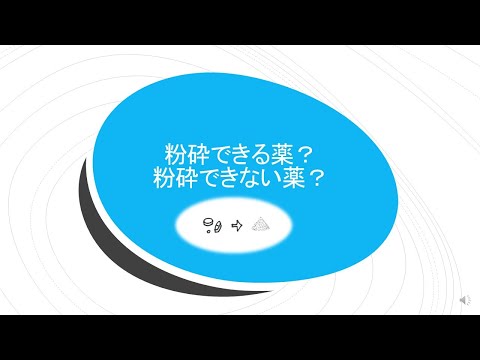薬学科 ［介護施設職員向け］錠剤の粉砕について