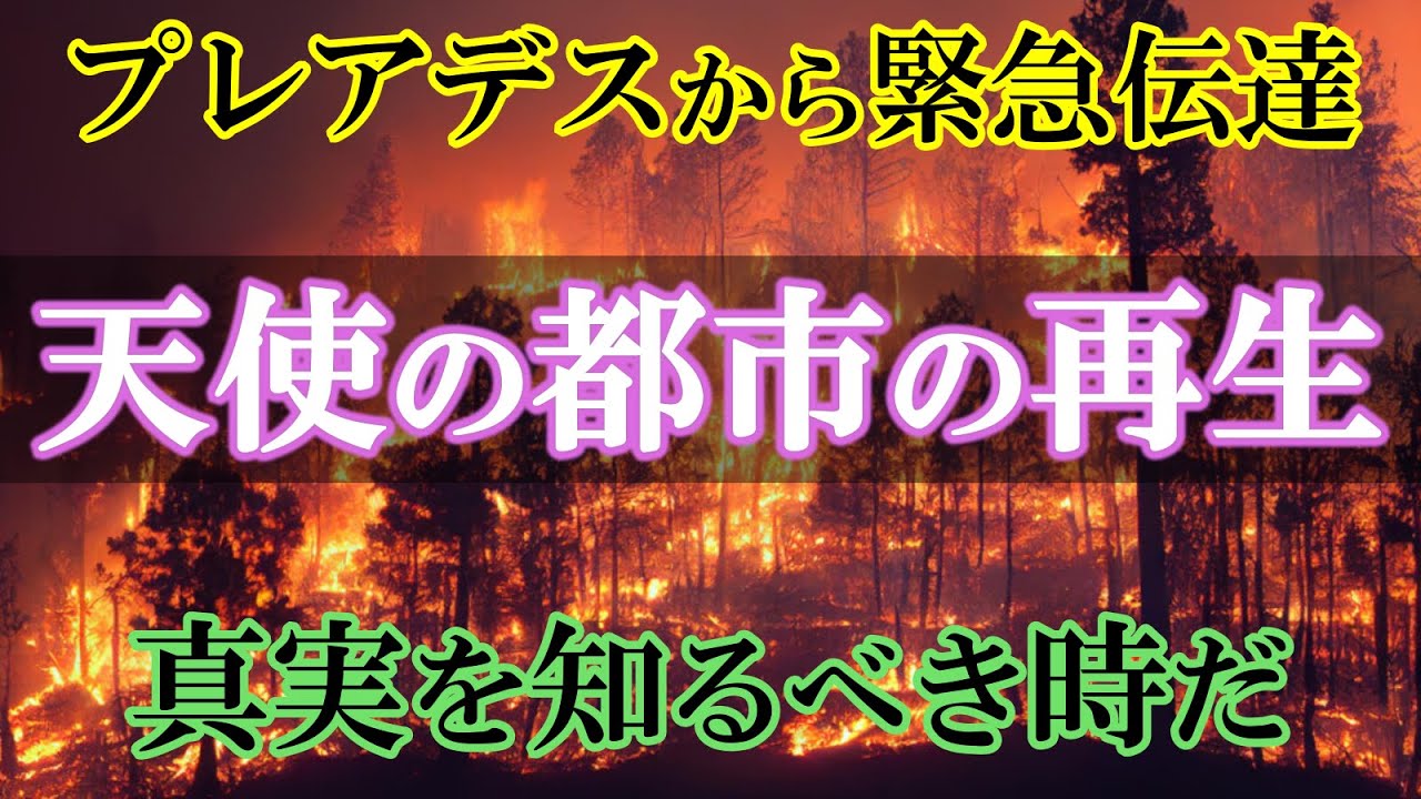 真実を知るべき時だ…💥天使の都市の再生｜プレアデス