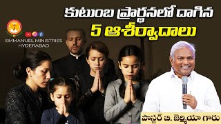 కుటుంబ ప్రార్థనలో దాగిన 5 ఆశీర్వాదాలు... |Pas B.Jeremiah|EmmanuelMinistriesHyderabad