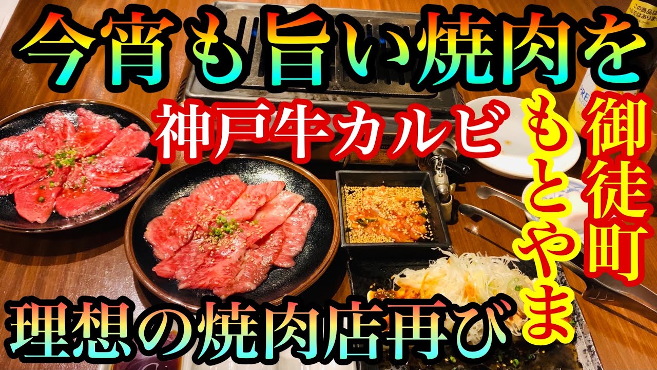 【激ウマ 焼肉】神戸ビーフをリーズナブルに！鮮度も良く味も良いおすすめできるお店を紹介します！