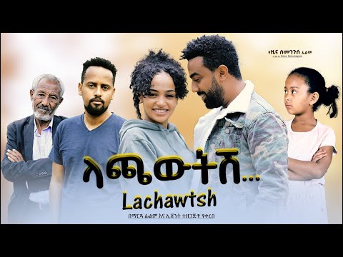 ላጫውትሽ - Ethiopian Movie Lachawtesh 2022 Full Length Ethiopian Film Lachawetesh 2022