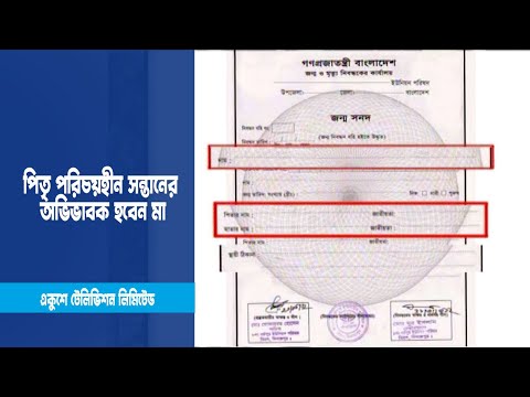 পিতৃ পরিচয়হীন সন্তানের অভিভাবক হবেন মা