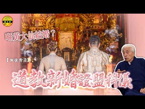 【師徒對談】｜道教婚禮｜黃大仙祠都可以行婚禮？