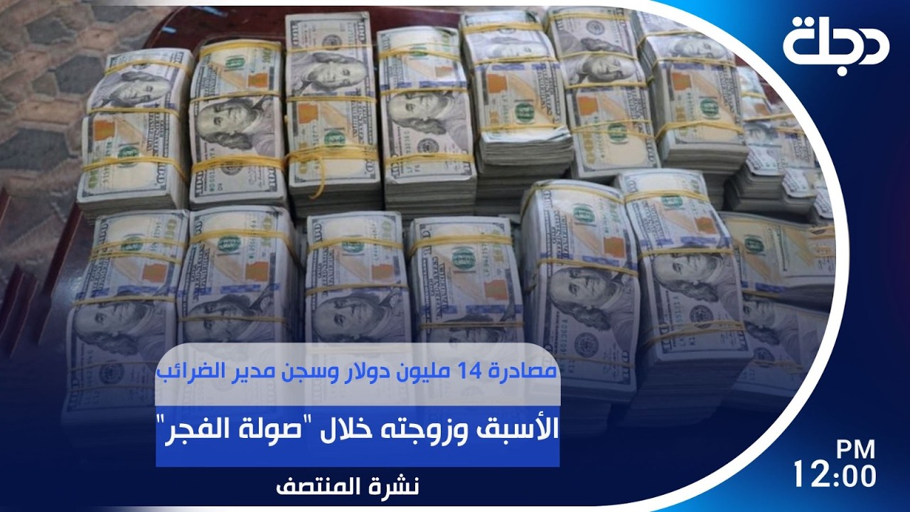 فيديو | مصادرة 14 مليون دولار وسـ.ـجن مدير الضرائب الأسبق وزوجته خلال "صولة الفجر" | #نشرة_المنتصف