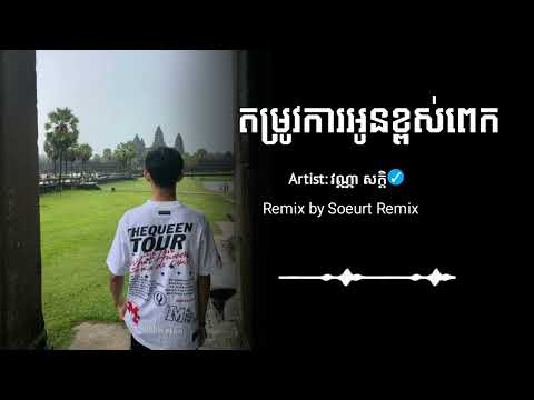 តម្រូវការអូនខ្ពស់ពេក Remix 2025 (Soeurt Remix) version boy | បទសេដ រីមិច