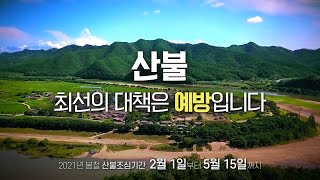 [#봄철산불조심기간] 산불, 최선의 대책은 예방입니다