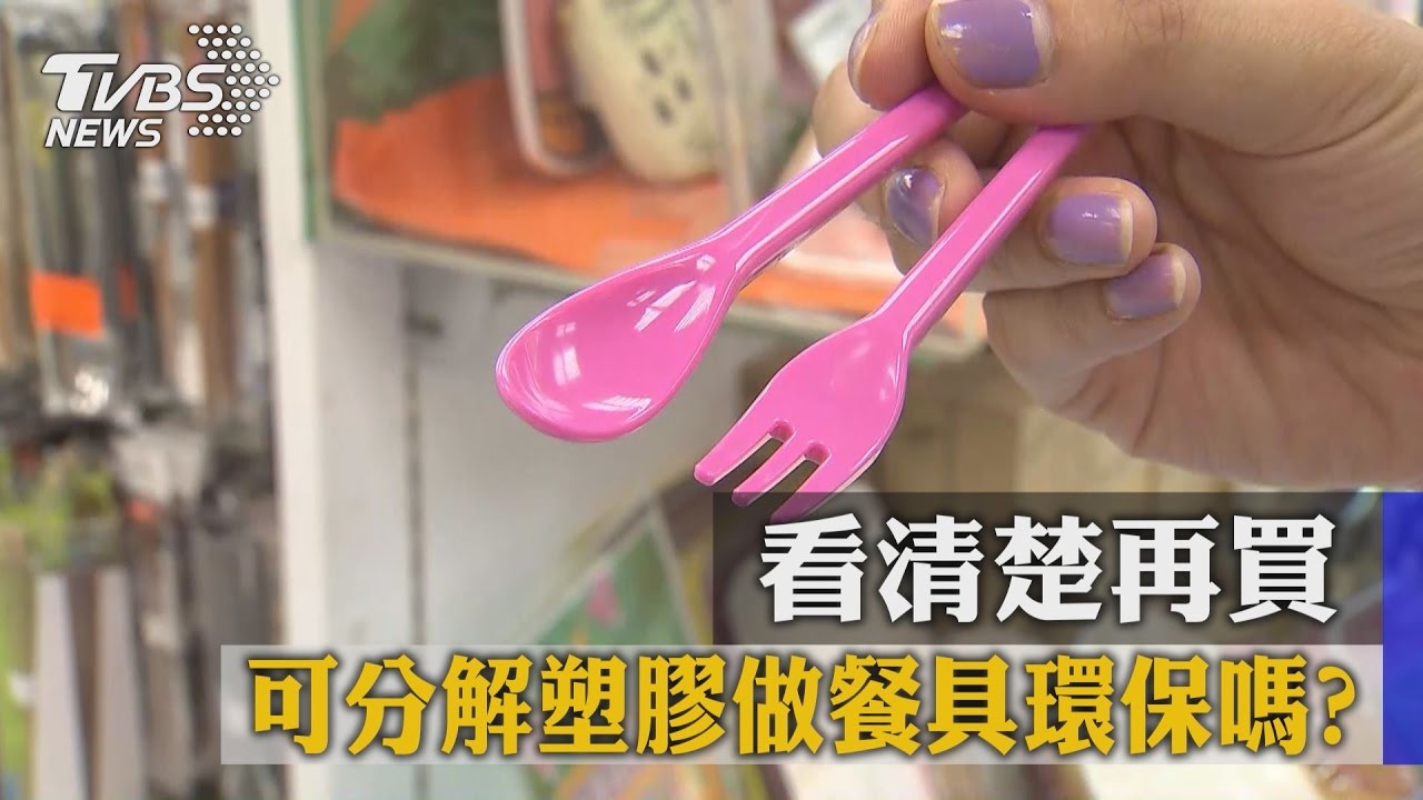 可分解塑膠做餐具環保嗎? 看清楚再買