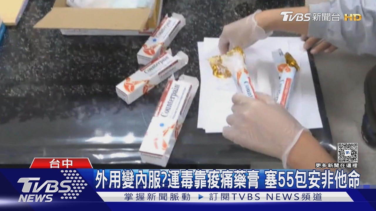 影音/泰國痠痛藥膏藏毒!移工領包裹遭攔 5條塞55包安毒
