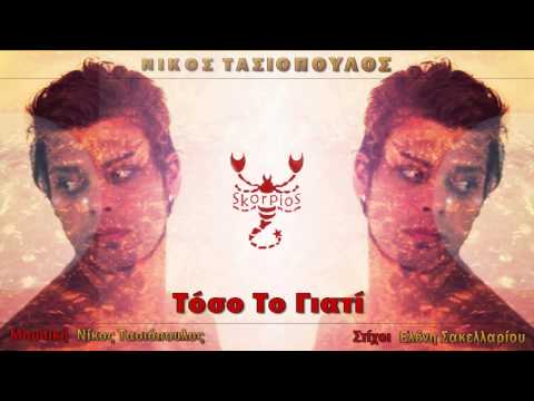 Τόσο το γιατί Νίκος Τασιόπουλος ★ Toso to giati Nikos Tasiopoulos