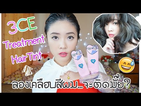Review : ทรีทเมนท์เปลี่ยนสีผม จะติดสีมั๊ยนะ? 3CE Treatment Hair Tint