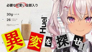 ┊＃にじヒュエル┊完全栄養食の異変？天才なのですべて見つけます【魔使マオ/にじさんじ】