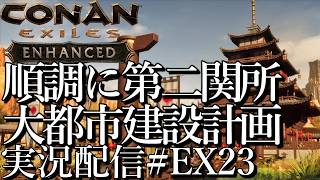 [コナンエグザイルConan Exiles Enhanced]順調に第二関所 大都市建設プロジェクト 現在関所編[Steam/PS5][実況配信][BroadCastEX23]