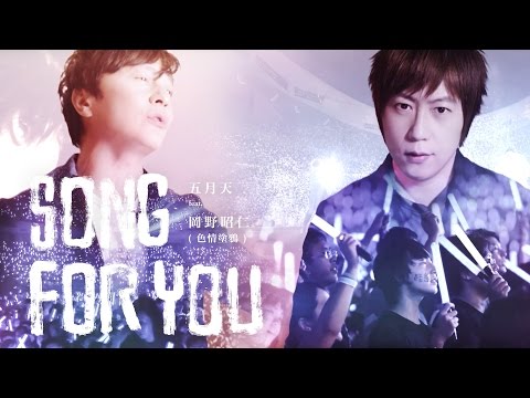 Mayday五月天 feat. 岡野昭仁 (色情塗鴉) [ SONG FOR YOU ]  Official Music Video LIVE版