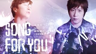 Mayday五月天 feat. 岡野昭仁 (色情塗鴉) [ SONG FOR YOU ]  Official Music Video LIVE版