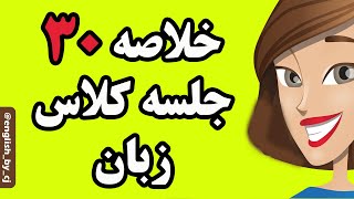 خلاصه 30 جلسه کلاس زبان