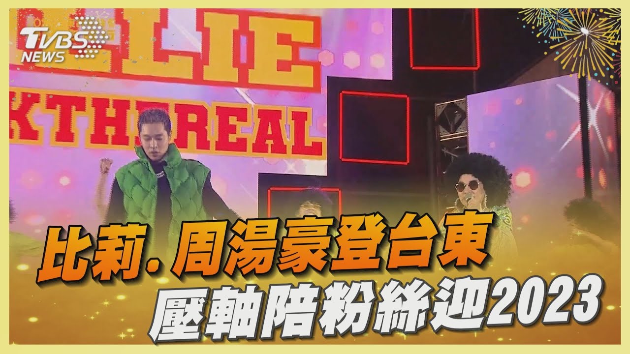 有夠時尚！比莉、周湯豪二度合體登台東　喊緣分太深