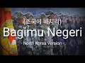 Bagimu Negeri 조국에 바치리 North Korea Version Lyrics Sub Indo