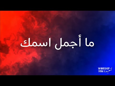 ترنيمة ما أجمل اسمك