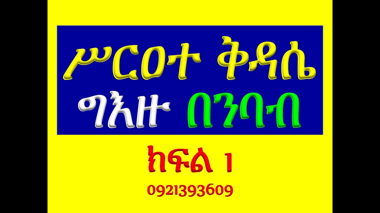 #ሥርዓተ ቅዳሴ #ግእዙ በንባብ #ክፍል 1