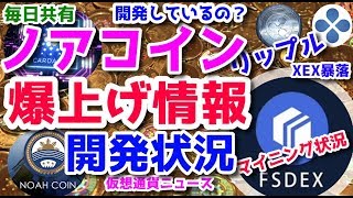 FSDEX FShares 爆上がり！発射！ノアコイン開発されているの！？開発状況を考察します！ノアプラチナム 爆上がり兄弟 毎日共有 ３３ / 1000日目 マイニング分析他
