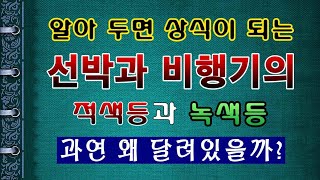 [텃밭농부. 1,303]  선박과 비행기의 충돌을 막기 위한 적색등 녹색등의 의미.