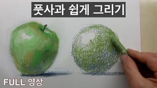 오일파스텔  기초 가이드 / 풋사과 쉽게 그리기 (원리부터 완성까지)