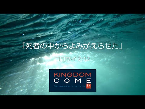 「死者の中からよみがえらせた」コロサイ2:12 ―神を信じる証としてのバプテスマ洗礼―