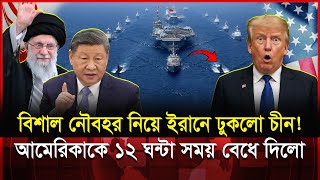 আমেরিকার পর এবার চীনা যুদ্ধজাহাজ ইরানে! উত্তর কোরিয়া–রাশিয়া পথে? | China | Iran
