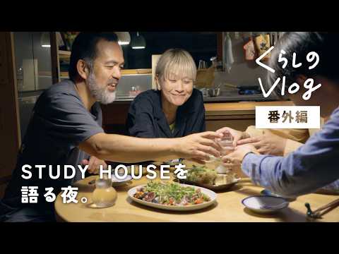 【本音対談】暮らしてみて、どう?スタディハウス