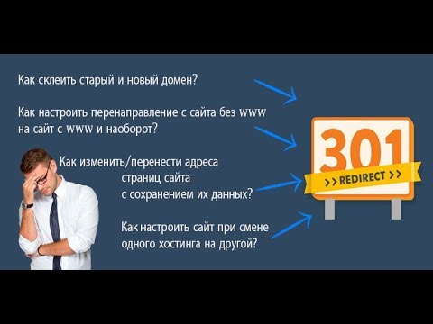Как настроить 301 редирект?