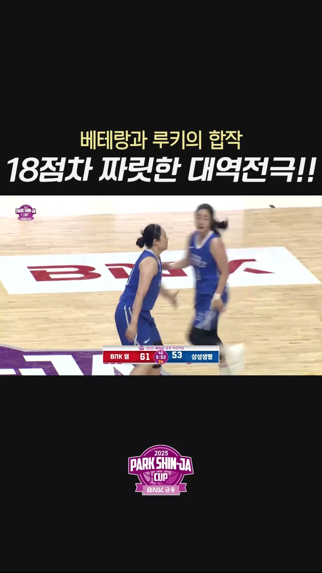 18점차 짜릿한 대역전극!! 삼성생명 베테랑과 루키의 합작으로 만든 역전!