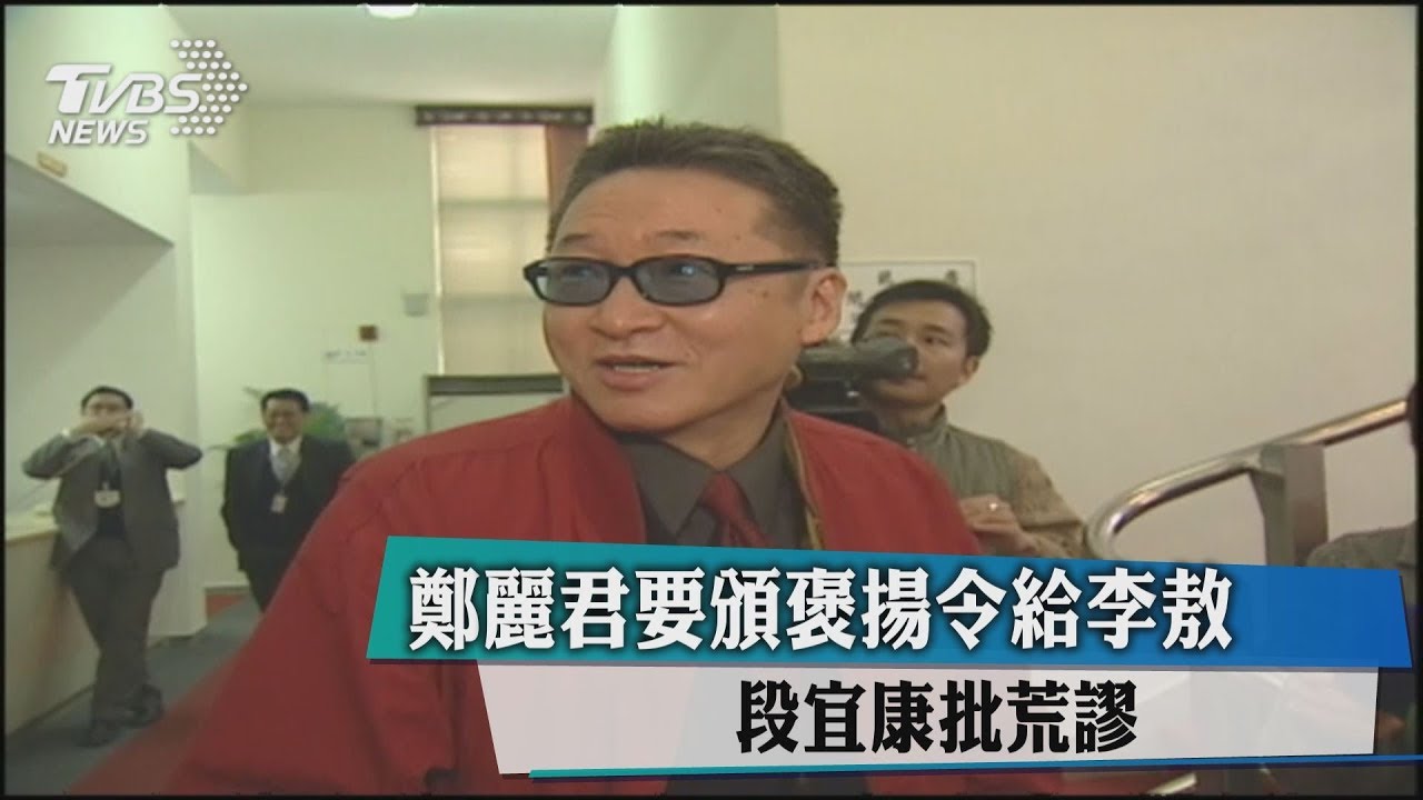 鄭麗君申請李敖褒揚令 段宜康批「荒謬」
