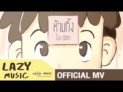 ห้ามทิ้ง (Bossanova Version) โอง ณัชชา [Official MV]