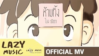 ห้ามทิ้ง (Bossanova Version) โอง ณัชชา [Official MV]
