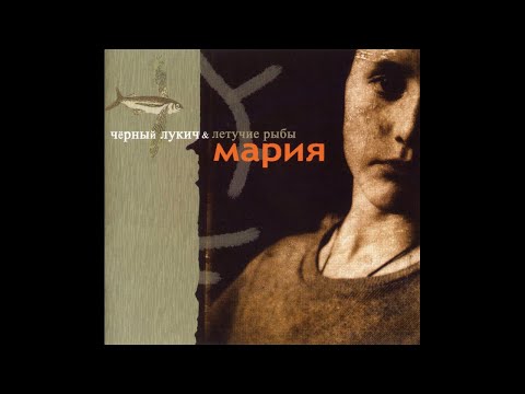 Чёрный Лукич & Летучие Рыбы ‎– Мария (2003) | Выргород ‎– 027; RU; 2004