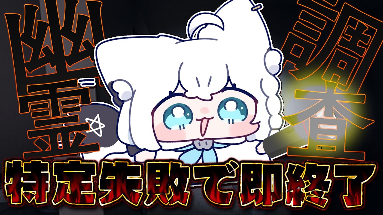【Phasmophobia】特定失敗で即終了幽霊調査!アピールしてください。【白上フブキ/ホロライブ】