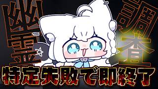 【Phasmophobia】特定失敗で即終了幽霊調査！アピールしてください。【白上フブキ/ホロライブ】