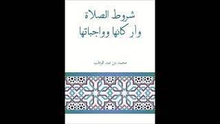 صورة (2) شروط الصلاة وأركانها وواجباتها - للشيخ سالم القحطاني