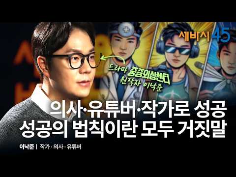 [책이벤트] 중증외상센터 원작자 이낙준이 말하는 진짜 성공의 비결 | 이낙준 작가, 유튜버 @닥터프렌즈 , 의사 with 구범준 PD