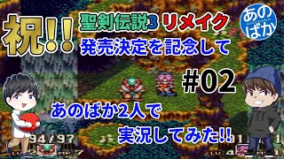 【2人実況】聖剣伝説3リメイク発売記念に、スーファミ版実況してみた #02【あのばか】