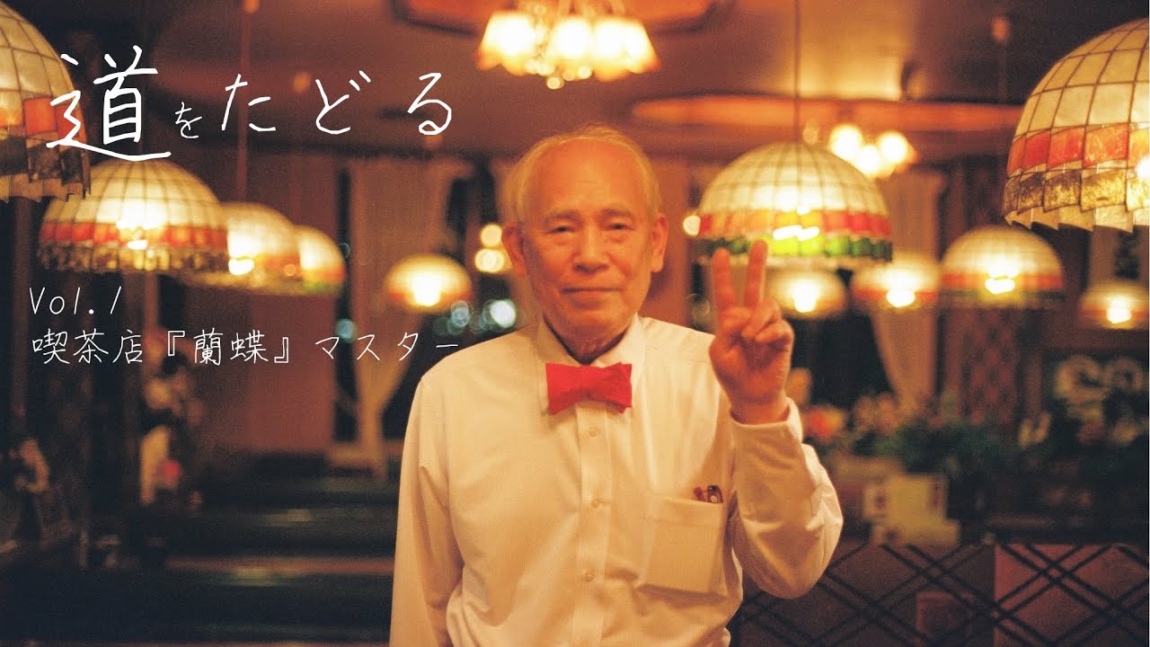 【道をたどる Vol.1】喫茶店「蘭蝶」マスター