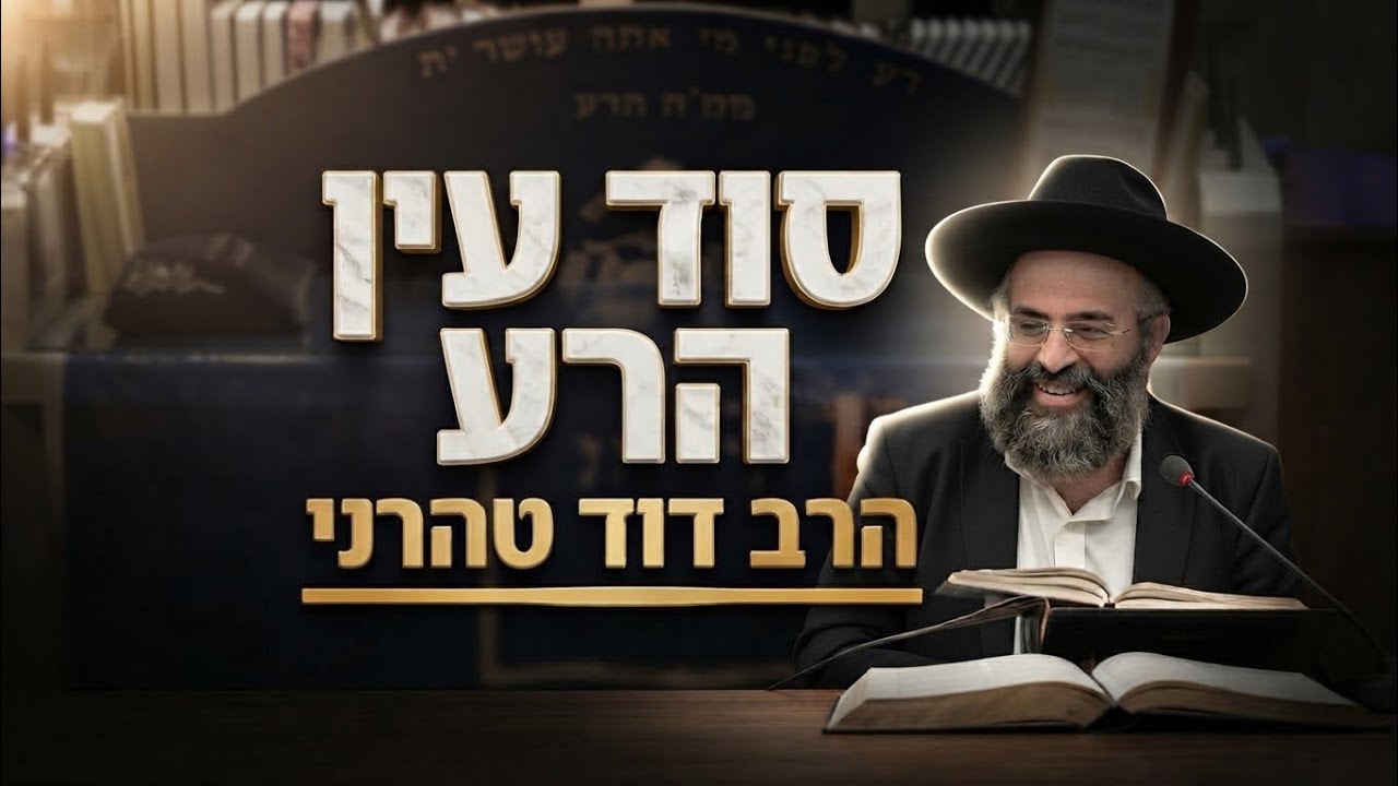הרב דוד טהרני • סוד עין הרע ואיך להינצל ממנה?