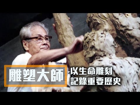 台灣雕刻大師
