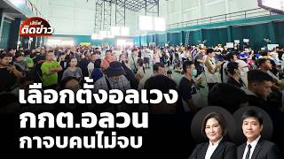 เลือกตั้งอลเวง กกต.อลวน กาจบคนไม่จบ | เสิร์ฟติดข่าว | 10 ก.พ. 69