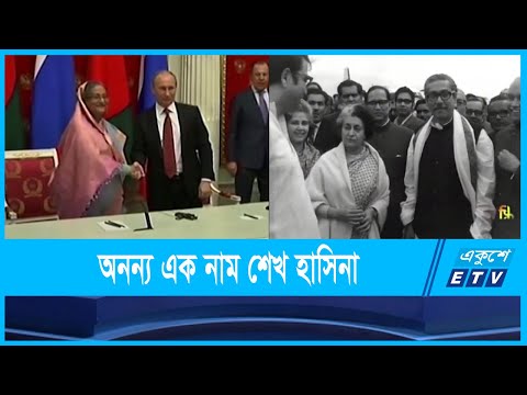 বিশ্ব নেতাদের কাছে অনন্য এক নাম শেখ হাসিনা