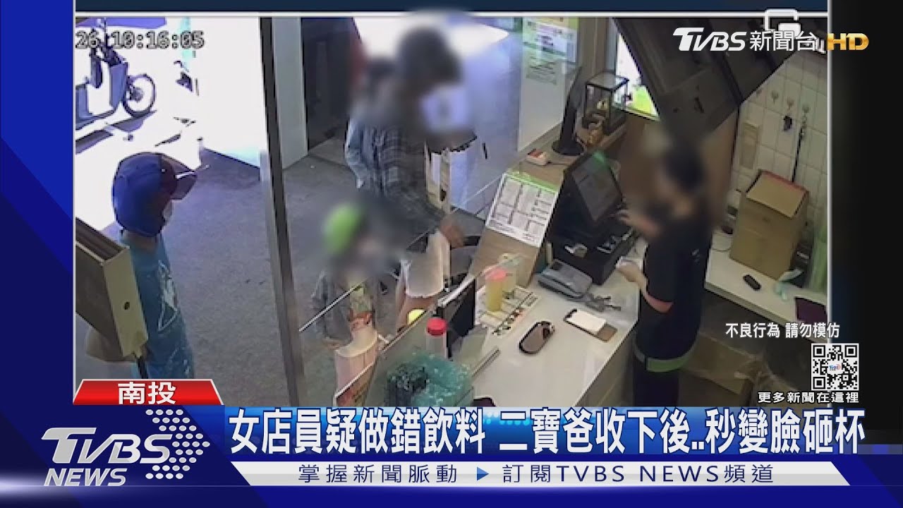 女店員疑做錯飲料　二寶爸收下後秒變臉砸杯