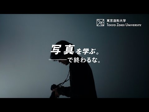 美術学科 東京造形大学「写真を学ぶ。―で終わるな。」
