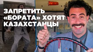 Запретить «Бората» хотят казахстанцы и распространяют хештег #cancelborat