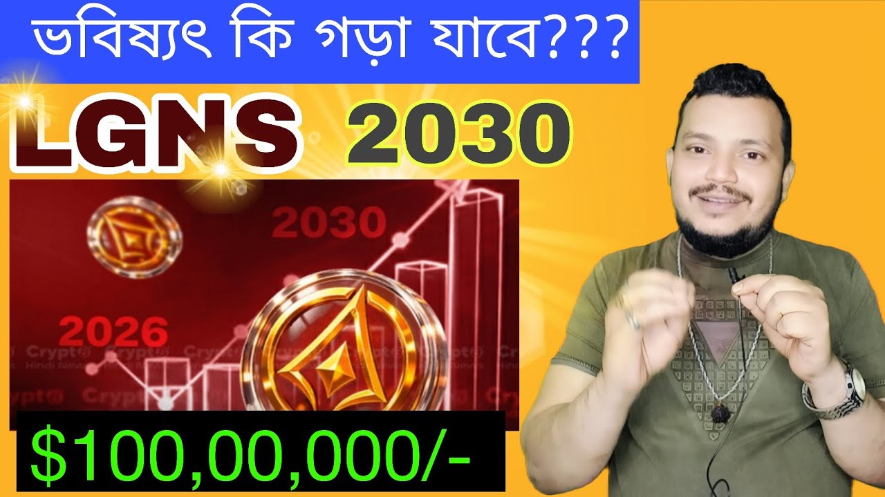 LGNS TOKEN  NEW UPDATE TODAY // 2030 LGNS TOKEN FUTURE কি আছে?? 