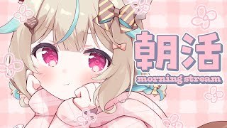 【朝活】一日分のこの、充電してってよ